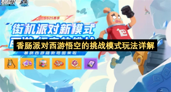 香肠派对西游悟空挑战模式玩法深度解读