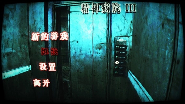 精神病院3免费版图1