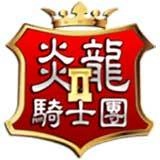 炎龙骑士团2重置版