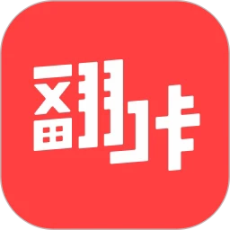 翻咔2026免费版