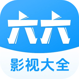 六六影视大全通用版 v1.8.0