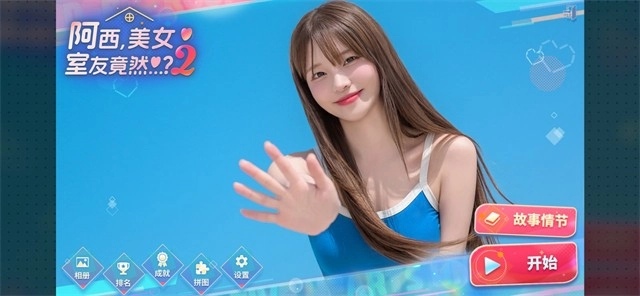 阿西美女室友竟然2直装版图3