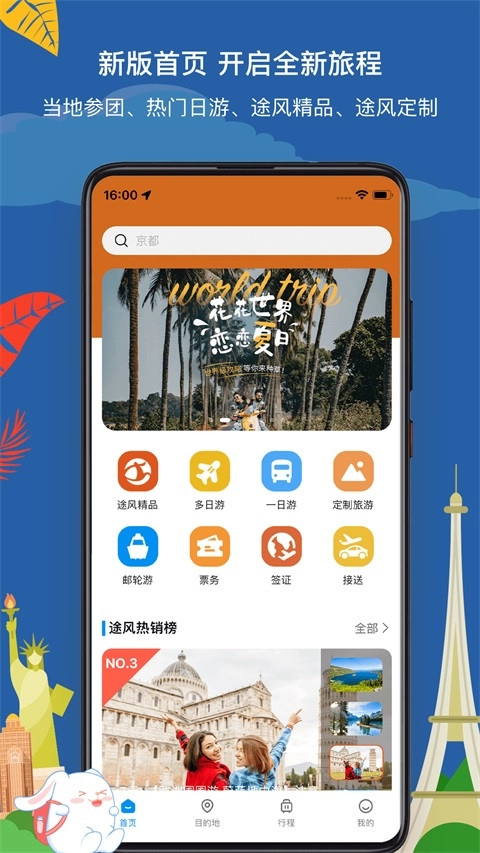 途风旅游原版图2