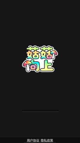 菇菇向上官方版图2