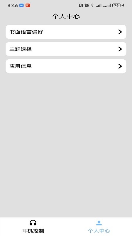 咪帅耳机截图0
