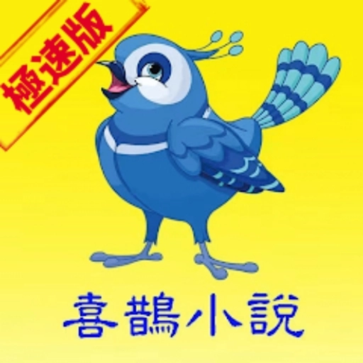 喜鹊小说极速版