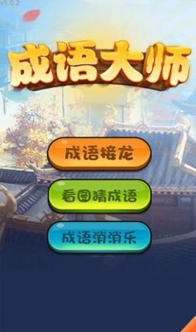 哈局成语大师游戏手机版 v1.0(2)