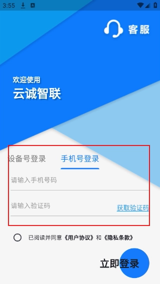 云诚智联安装下载