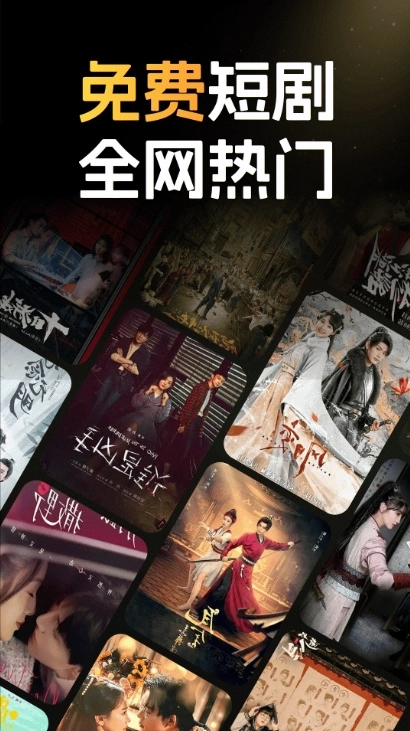 全免看短剧免费版图3