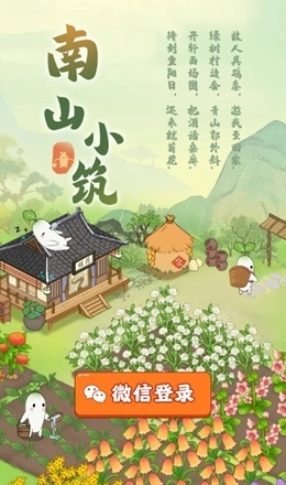 南山小筑游戏正版图2