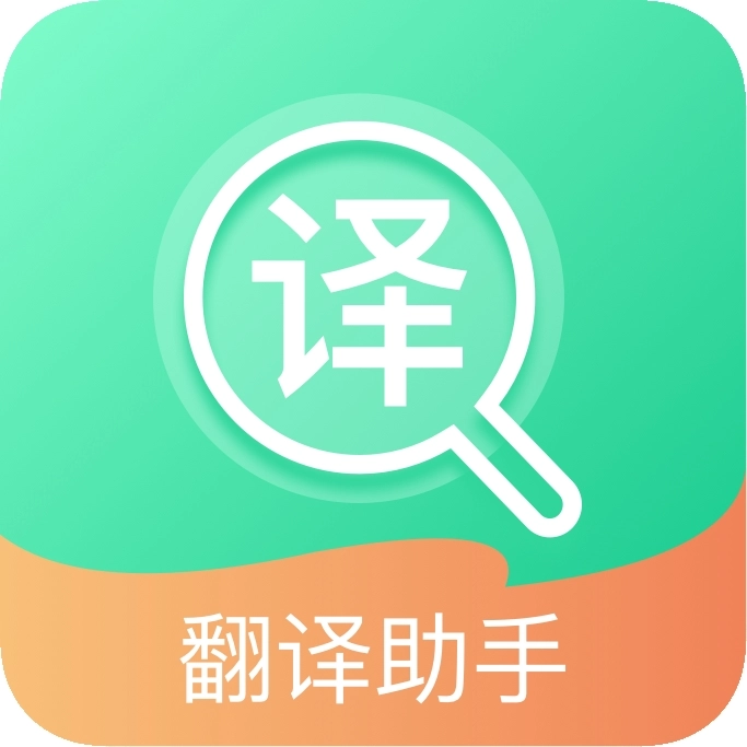 全能翻译2026原版
