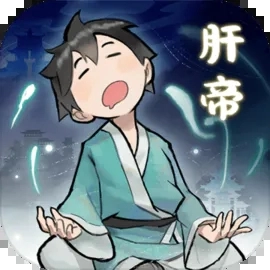 肝仙归来手机最新版