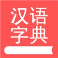 掌上汉语字典免费版