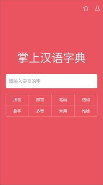 掌上汉语字典免费版3