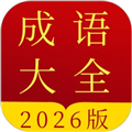 田田成语字典