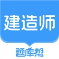 建造师题库帮