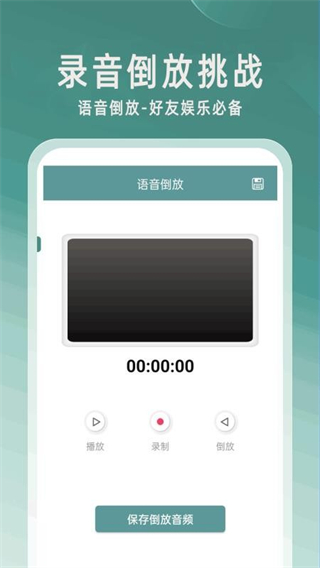 录音倒放挑战