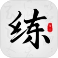 练字临帖大师