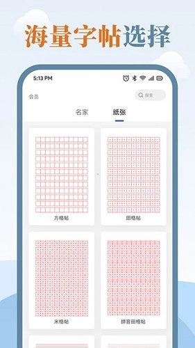 练字临帖大师3