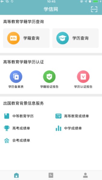 学信网查学籍学历查询app官方版手机版下载(2)
