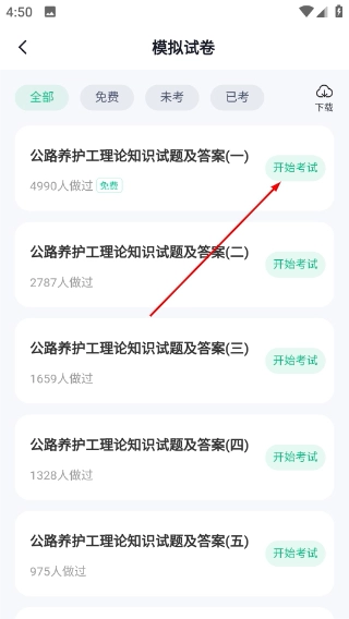 公路养护工聚题库官网版下载