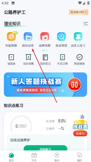 公路养护工聚题库官网版下载