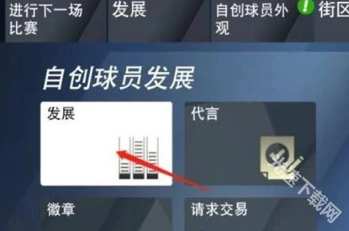 点击辉煌生涯里的发展选项