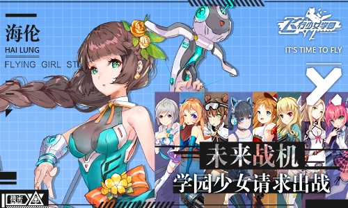飞行少女学园 手机版(3)