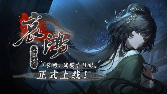 《哀鸿：城破十日记》手机端首发啦！定价28元
