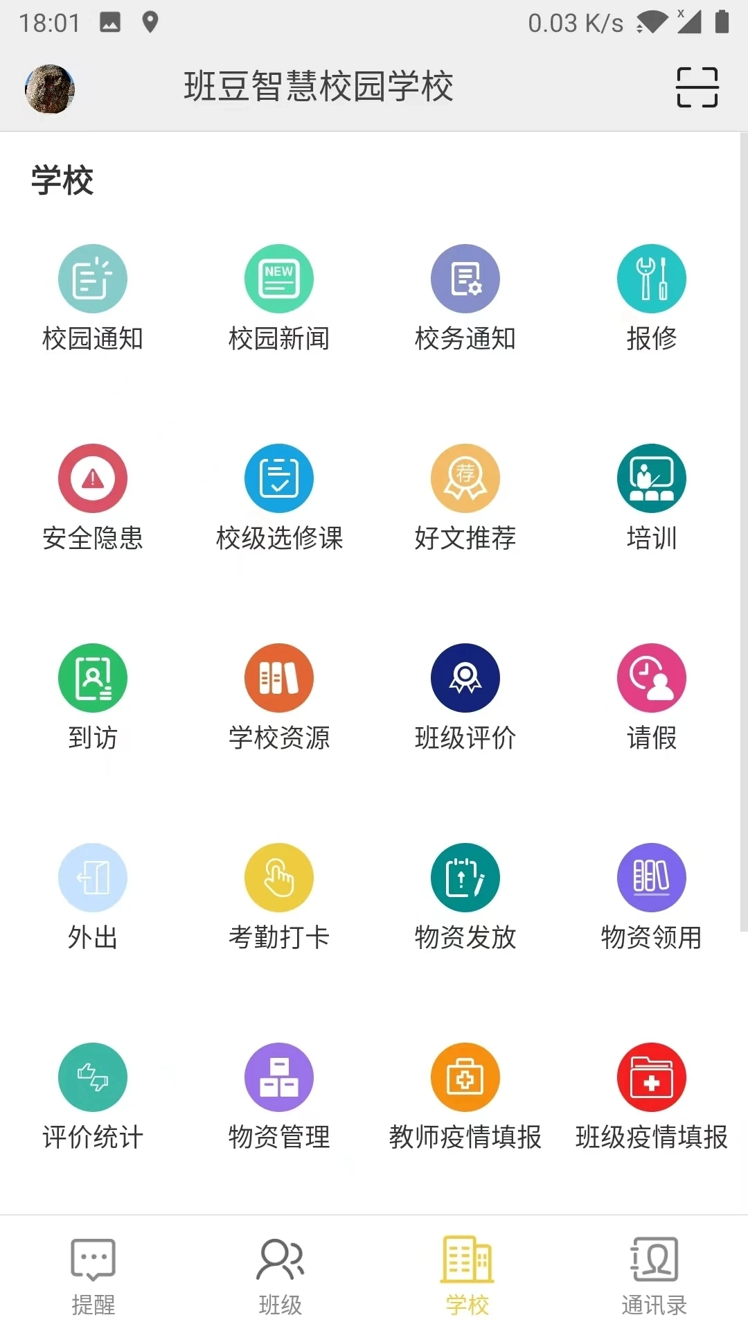 智慧校园云平台无广告版图4
