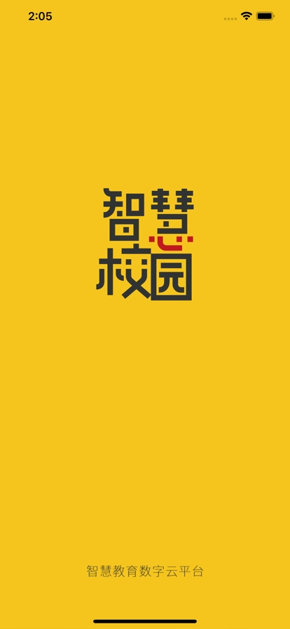智慧校园云平台无广告版图1
