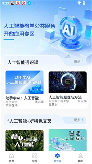 智慧高教安卓版3