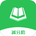 减分助app客户端 v1.1.4
