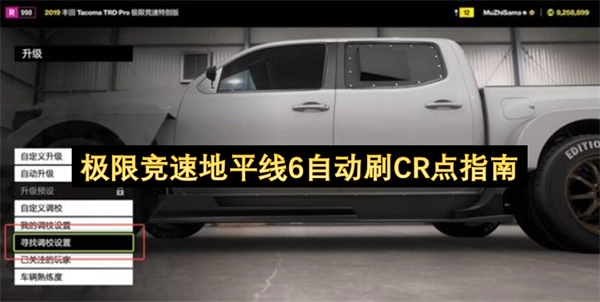 《极限竞速地平线6》自动刷取CR点的详细攻略