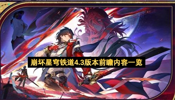 崩坏星穹铁道4.3版本前瞻内容梳理