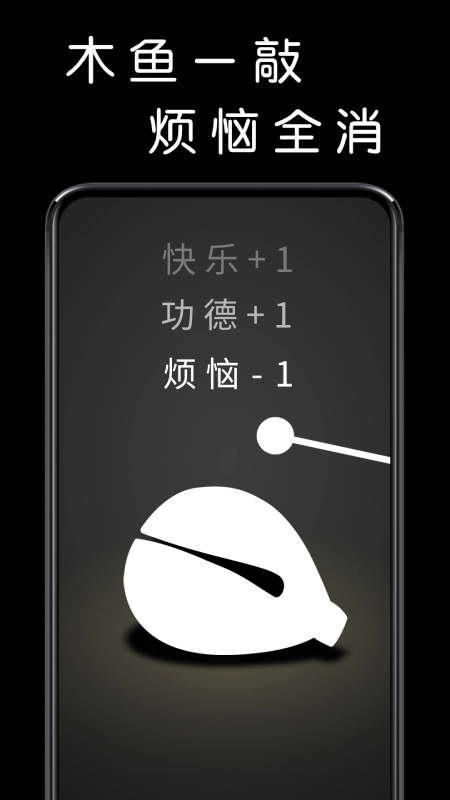 我要敲木鱼手机正版图1