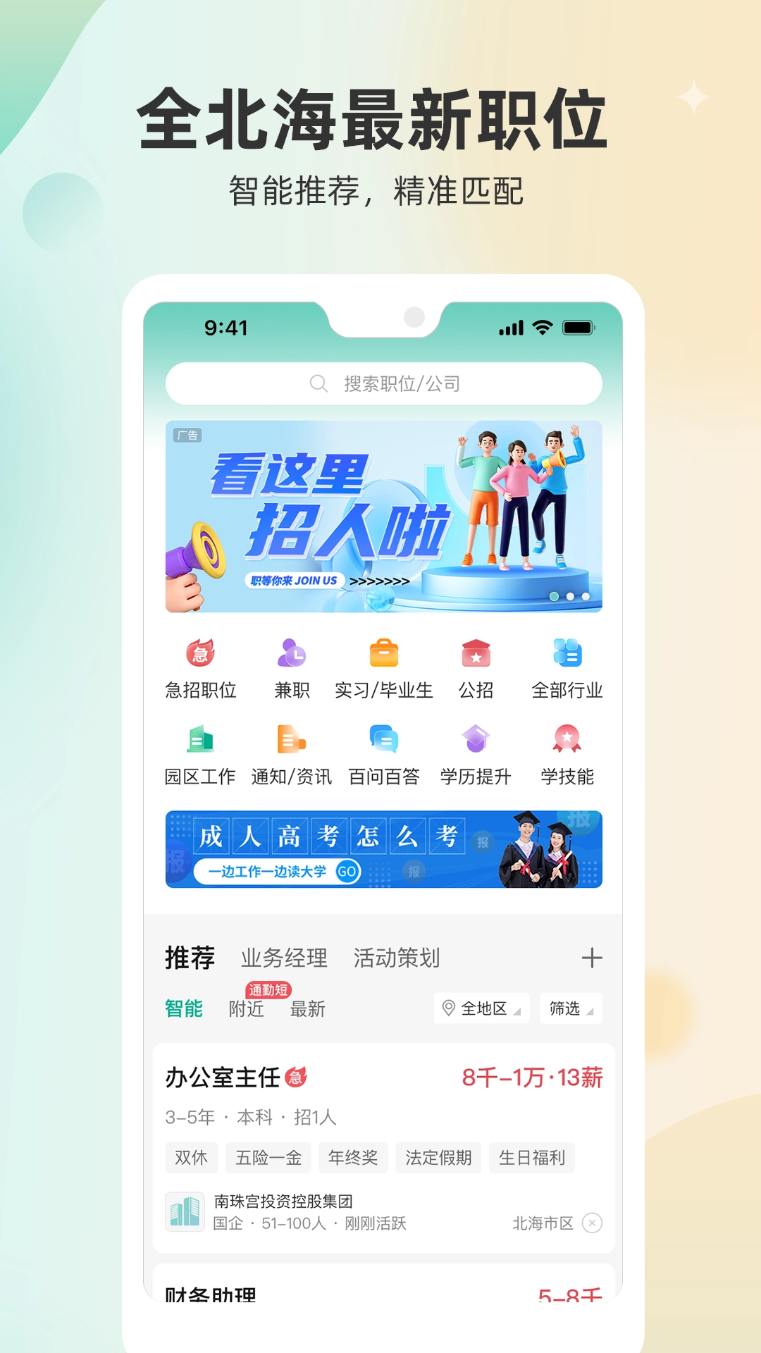 北海365招聘网正版图2