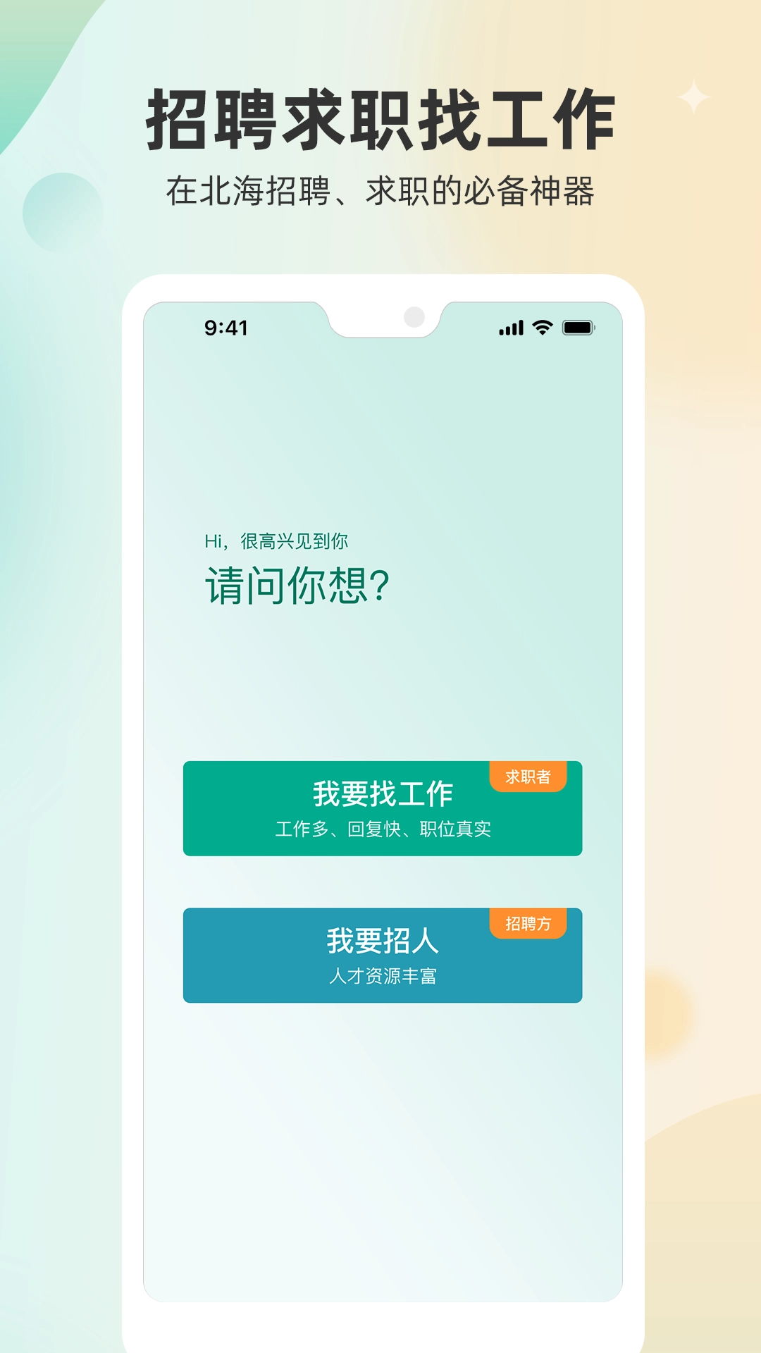 北海365招聘网正版图1