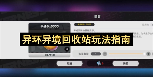 异环异境回收站玩法说明