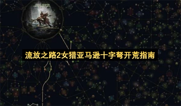 流放之路2女猎亚马逊十字弩初期玩法指南