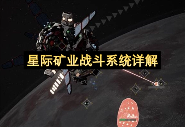 星际矿业战斗系统深度剖析