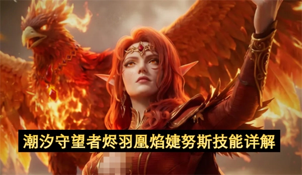 潮汐守望者烬羽凰焰婕努斯技能深度解读