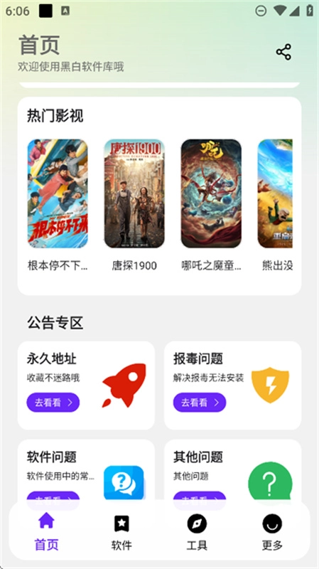 黑白软件库官方版图3