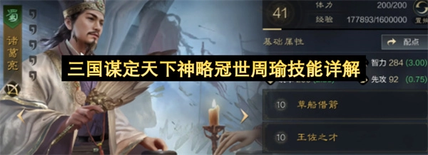 三国周瑜神略冠世谋定天下技能详解