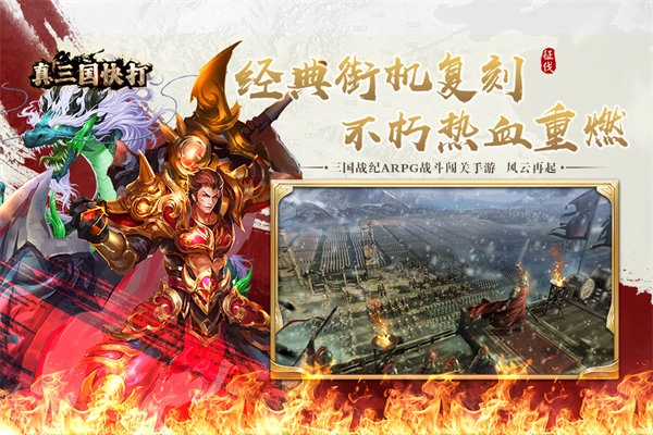 真三国快打手机版