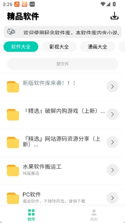 轻念软件库安卓直装版图1
