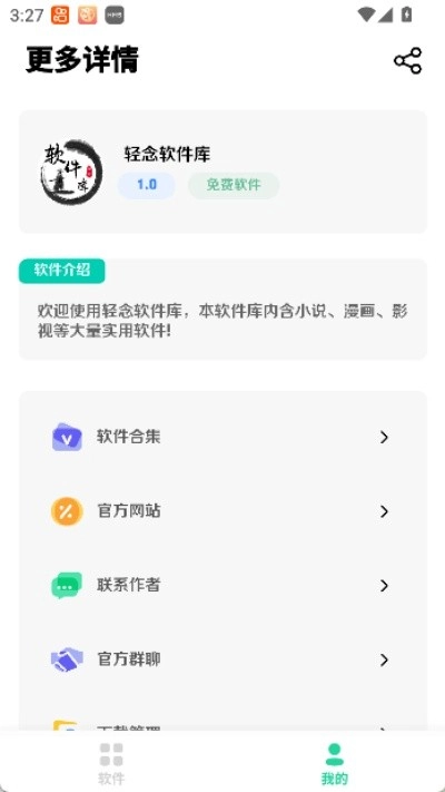轻念软件库安卓直装版图4