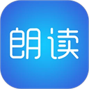 文字朗读神器正版
