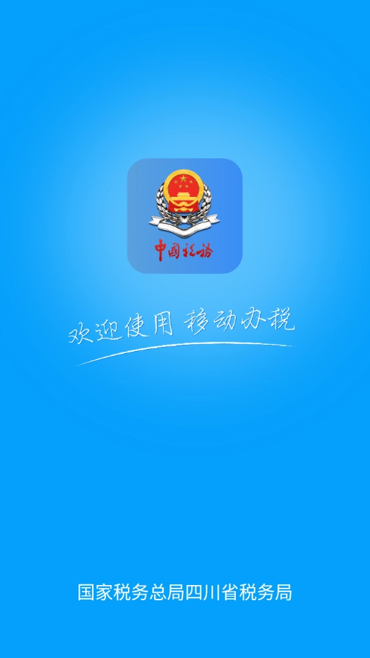 四川税务最新免费版图1
