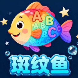 斑纹鱼手机版